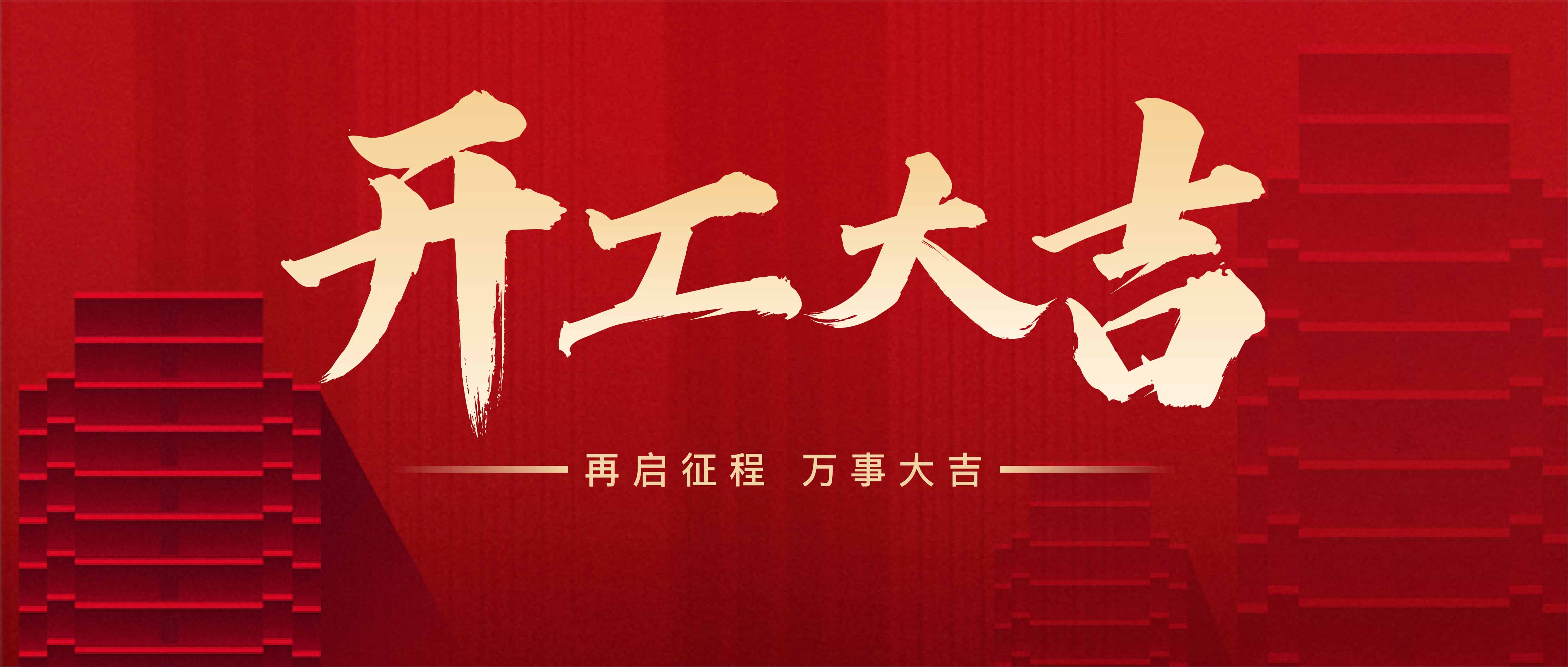 开工大吉，携手共进，再创辉煌！(图1)